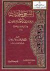 السعي الحثيث إلى شرح اختصار علوم الحديث للإمام الحافظ ابن كثير رحمه الله