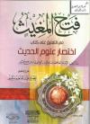 فتح المغيث في التعليق على كتاب اختصار علوم الحديث للإمام ابن كثير