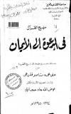 منهج القرآن في الدعوة إلى الإيمان