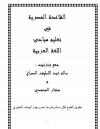 القاعدة المصرية في تعليم مبادئ اللغة العربية 