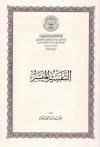 نحو دراسة علمية لتاريخ التفسير وتطوره