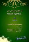 أثر العلم الشرعي في حياة المرأة المسلمة