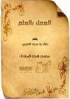 العمل بالعلم