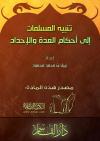 تنبيه المسلمات إلى أحكام العدة والإحداد