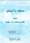 حجابك يا أخيتي