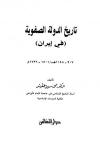 تاريخ الدولة الصفوية في ايران