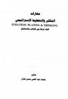 التفكير والتخطيط الإستراتيجي، كيف تربط بين الحاضر والمستقبل