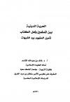 الحرية الدينية بين المسلمين وأهل الكتاب تأصيل المفهوم ورد الشبهات