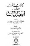 كتاب الفوائد المشهور بالغيلانيات