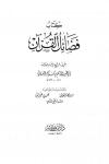 فضائل القرآن لأبي عبيد بن سلام رحمه الله
