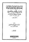 المسائل الاعتزالية في تفسير الكشاف للزمخشري في ضوء ما ورد في كتاب الانتصاف لابن المنير