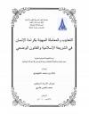 التعذيب والمعاملة المهينة بكرامة الإنسان في الشريعة الإسلامية والقانون الوضعي 