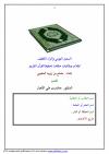 السجل اليومي والزاد اللطيف لطلاب وطالبات حلقات تحفيظ القرآن الكريم