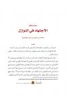 الاجتهاد في النوازل