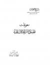 معوقات تطبيق الشريعة الإسلامية - نسخة مصورة