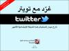 غرد مع تويتر (شرح ميسر لاستخدام هذه الشبكة الاجتماعية الأشهر )