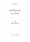 محمد بن أبي بكر الصديق حياته وأحواله زمن الفتنة