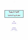  أضواء تربوية لمعلم التربية الإسلامية