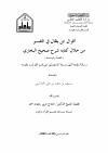 أقوال ابن بطال في التفسيرمن خلال كتابه :شرح صحيح البخاري
