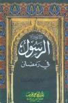 الرسول صلى الله عليه وسلم في رمضان