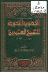 الجهود النحوية للشيخ العثيمين