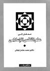 مدخل إلى علم النفس الإسلامي
