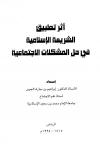 أثر تطبيق الشريعة الإسلامية في حل المشكلات الإجتماعية