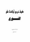  كيف نربي أولادنا على الشورى