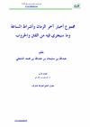 مجموع أخبار آخر الزمن وأشراط الساعة وما سيجري فيه من الفتن والحروب