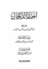 أخبار الدجال