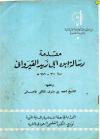 مقدمة رسالة إبن أبى  زيد القيرواني