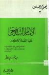 الإمام الشافعي فقيه السنة الأكبر