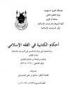 أحكام الكتابية في الفقه الإسلامي