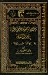 منهج الإمام أبي عبد الرحمن النسائي في الجرح والتعديل وجمع أقواله في الرجال