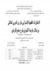 الاختيارات الفقهية للإمام أبي بكر بن العربي المالكي من خلال عارضة الأحوذي بشرح جامع الترمذي-قسم العبادات أنموذجاً-