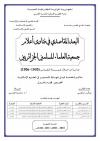 البعد المقاصدي في فتاوي أعلام جمعية العلماء المسلمين الجزائريين