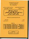 السببية في جناية القتل دراسة مقارنة بين الفقه الجنائي الإسلامي وقانون العقوبات الجزائري