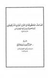 المصاحف المخطوطة في القرن الحادي عشر الهجري بمكتبة المصحف الشريف في مكتبة الملك عبد العزيز