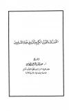 التمسك بالقرآن الكريم وأثره في حياة المسلمين