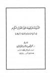 الشبهات المزعومة حول القرآن الكريم في دائرتي المعارف الإسلامية والبريطانية