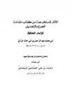 الآثار المستخرجة من كتاب مقدمة الجرح والتعديل للإمام الحافظ ابن أبي خاتم الرازي