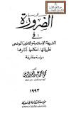 الضرورة في الشريعة الإسلامية والقانون الوضعي (تطبيقاتها - أحكامها - آثارها) ، دراسة مقارنة