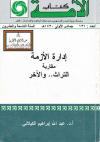 إدارة الأزمة (مقاربة التراث والآخر)