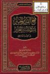 فتح القدير الخبير بشرح تيسير التحرير في الفقه الشافعي
