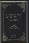 علوم الإسناد من السنن الكبرى دراسة ونقد 