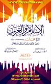 الإسلام والغرب رُؤية محمد أسد 