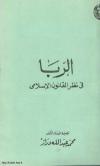 الربا في نظر القانون الإسلامي 