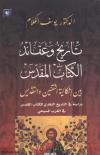 تاريخ وعقائد الكتاب المقدس بين إشكالية التقنين والتقديس 