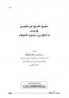 منهج الشيخ ابن عثيمين في بيان ما أشكل من أحاديث الاعتقاد