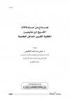نماذج من استدلالات الشيخ ابن عثيمين العقلية لتقرير المسائل العقدية
